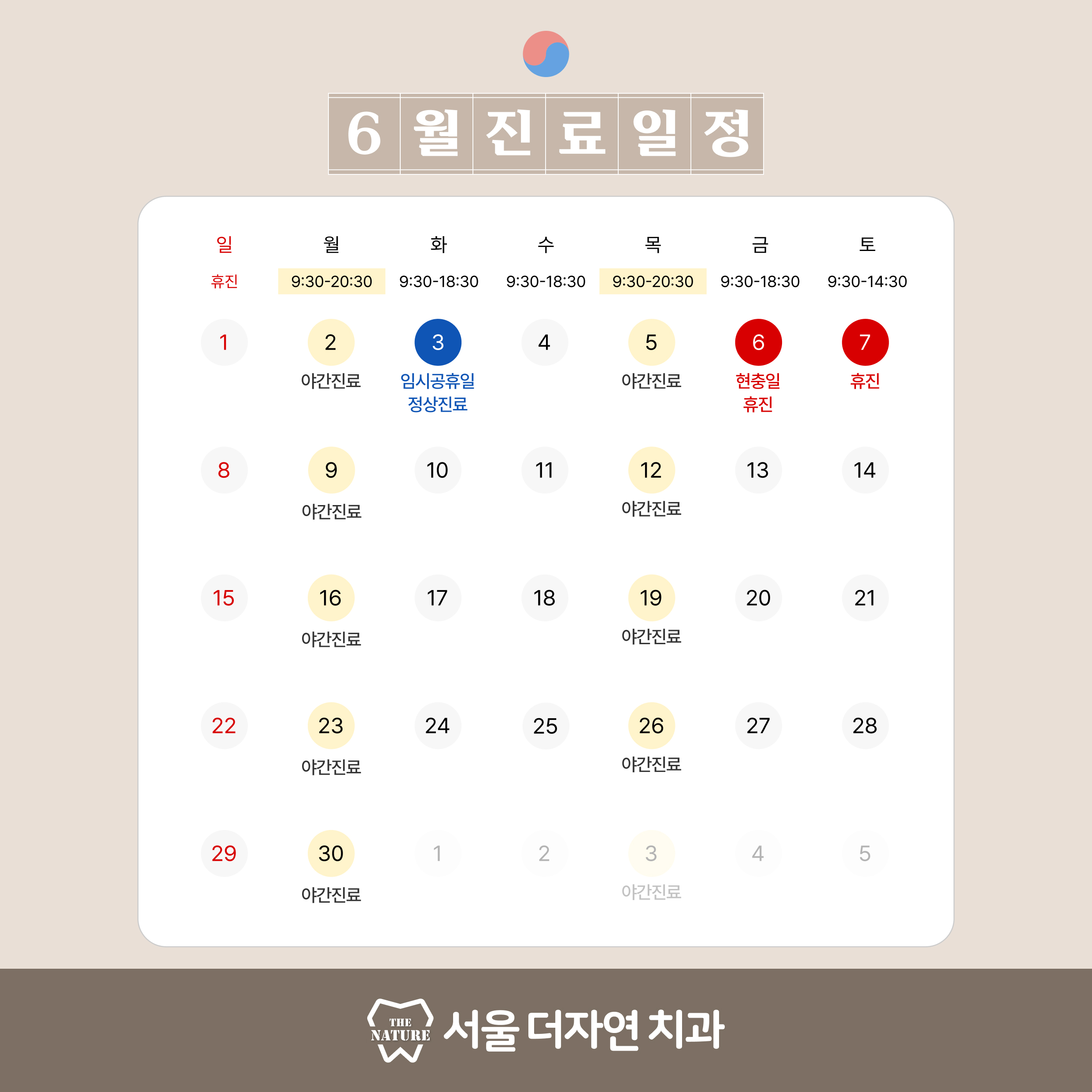 6월휴진