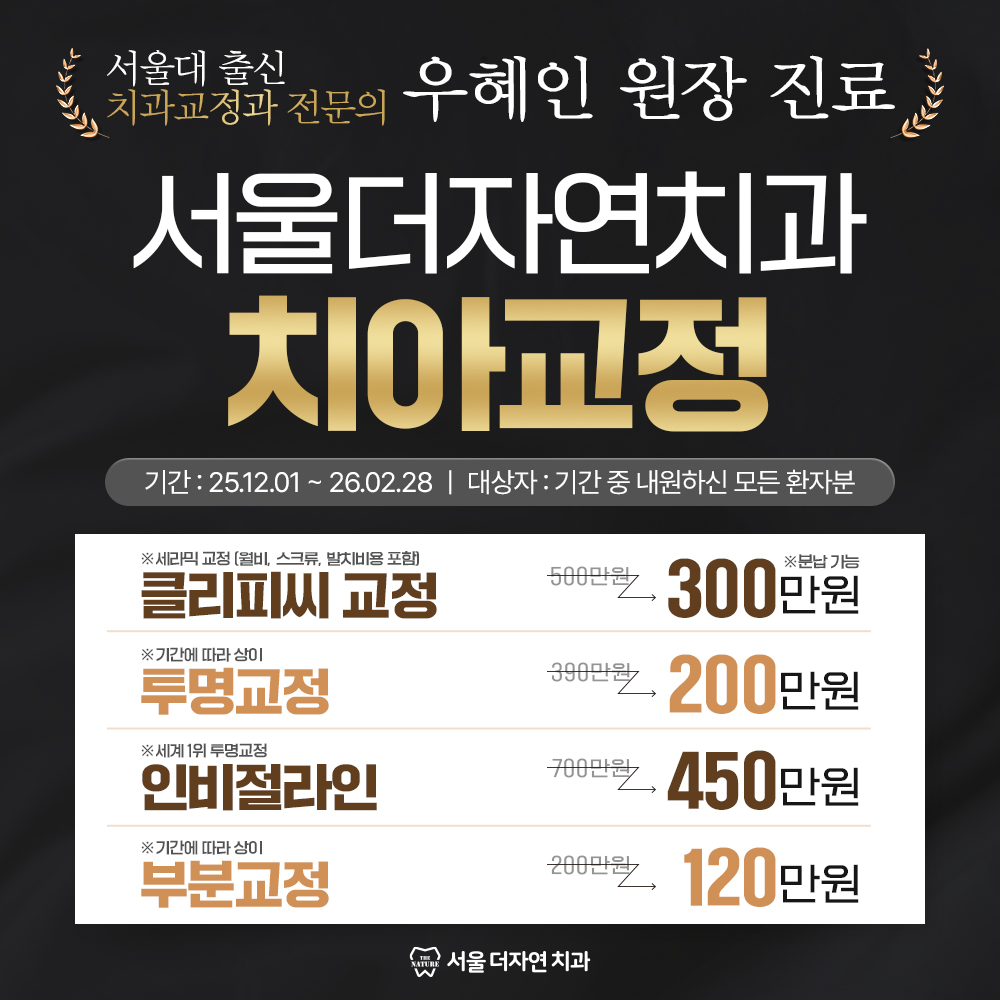 치아교정 이벤트