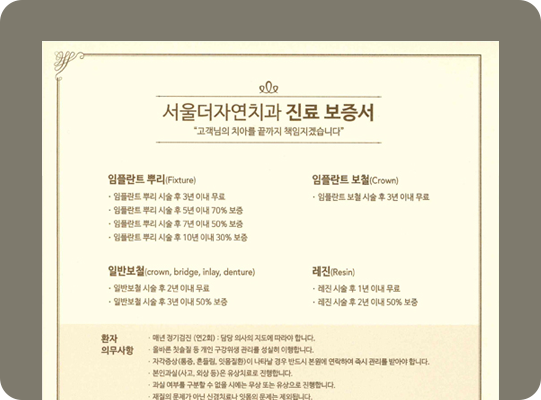 서울더자연치과 진료 보증서