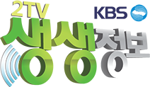 KBS 2TV 생생정보